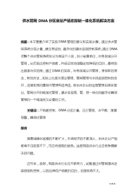 供水管网DMA分区定量产销差控制一体化系统解决方案