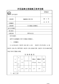 片石混凝土挡土墙施工技术交底大全