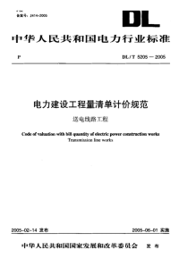 DL-T5205-2005电力建设工程量清单计价规范送电线路工程.pdf