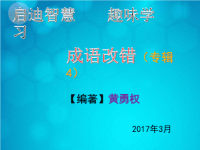 趣味学习成语改错四