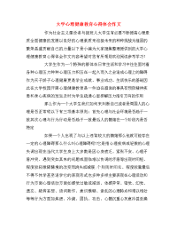 大学心理健康教育心得体会作文