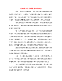 防溺水安全专题教育心得体会