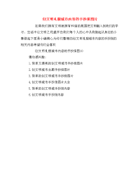 创文明礼貌城市内容的手抄报图片.doc