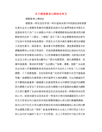 关于感恩教育心得体会作文.doc