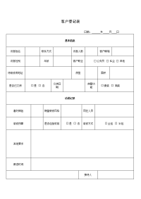 公司客户来访登记表