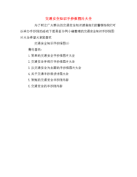 交通安全知识手抄报图片大全.doc