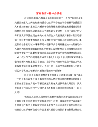 家庭教育心得体会模板.doc