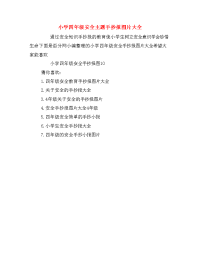 小学四年级安全主题手抄报图片大全.doc