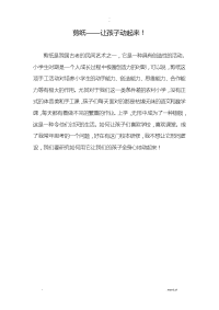 剪纸——让孩子动起来论文
