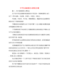 中学生家庭教育心得体会5篇