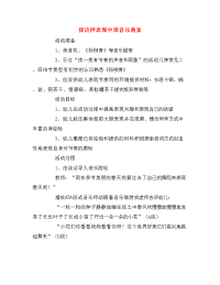 我这样表现中班音乐教案.doc