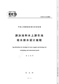 CECS142002游泳池和水上游乐池给水排水设计规程.pdf