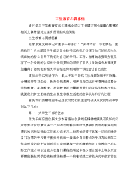 三生教育心得感悟