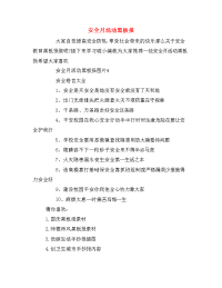 安全月活动黑板报.doc