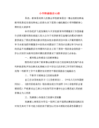 小学师德教育心得