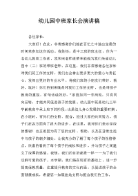 幼儿园中班家长会演讲稿范文