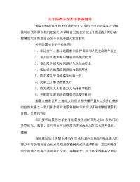 关于防震安全的手抄报图片