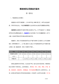 金钥匙家政公司创业项目实施计划书