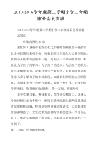 2017-2016学年度第二学期小学二年级家长会发言稿.doc
