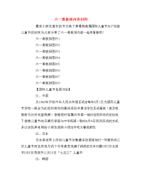 六一黑板报内容材料