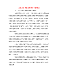 企业关于四强专题教育心得体会