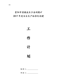 金利煤矿2017年度安全系统生产实用标准化工作计划清单