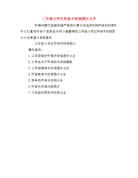 三年级小学生环保手抄报图片大全.doc