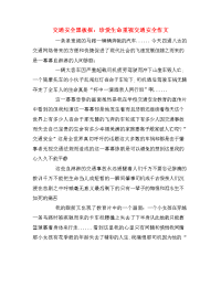 交通安全黑板报：珍爱生命重视交通安全作文.doc