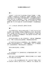 三百字精彩短篇安全教育心得体会