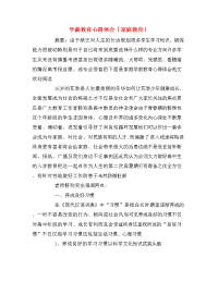 学前教育心得体会「家庭教育」.doc