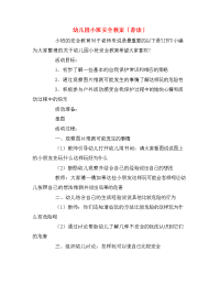 幼儿园小班安全教案「荐读」.doc