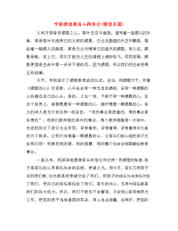    学校感恩教育心得体会(精选多篇)