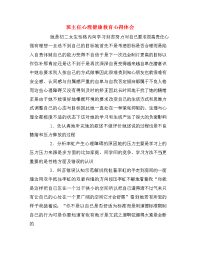班主任心理健康教育心得体会