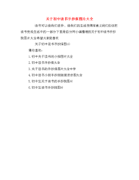 关于初中读书手抄报图片大全.doc