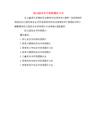 幼儿园安全手抄报图片大全.doc