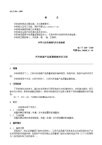 汽车底盘产品质量检验评定方法