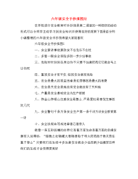 六年级安全手抄报图片