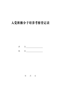 入党积极分子培养考察登记表 (完善版)中共浙江省委组织部2004年8月制