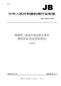 JBT50136.1-1999隔爆型三相异步电动机可靠性指标评定方法(实验室法).pdf