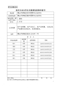 登记表格范本 农民专业合作社名称预先核准申请书