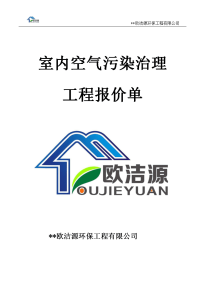 室内空气污染治理  工程报价单