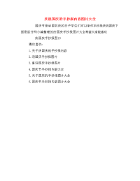 庆祝国庆的手抄报内容图片大全.doc