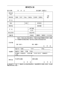 xxxx活动媒体登记表示范文本