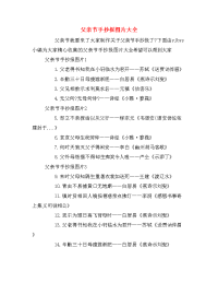 父亲节手抄报图片大全.doc
