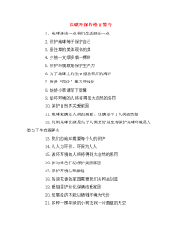 低碳环保的格言警句.doc