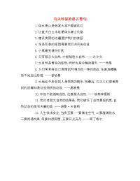 有关环保的格言警句.doc