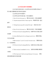 元旦有花边的手抄报图片.doc