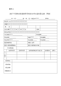 2017年湖南省普通高等学校招生考生报名登记表(草表)