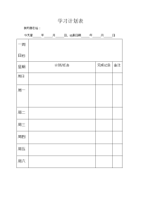 学习计划表 一周版