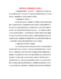 教师国培心理健康教育心得体会